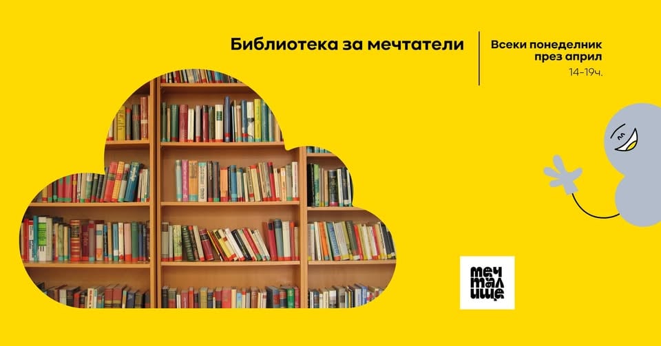 Плакат: Библиотека за мечтатели