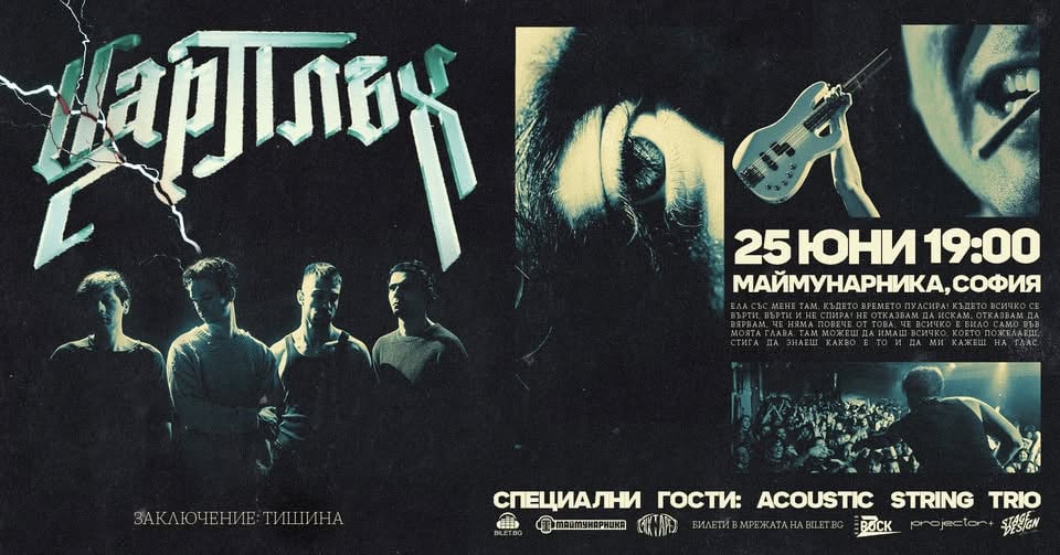 Плакат: Цар Плъх ⚡ LIVE - Заключение: Тишина / Маймунарника / 25.06