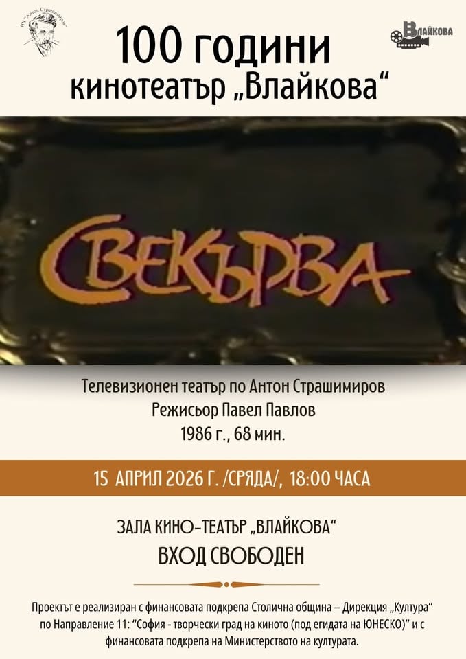 Плакат: СВЕКЪРВА - телевизионен театър по Антон Страшимиров