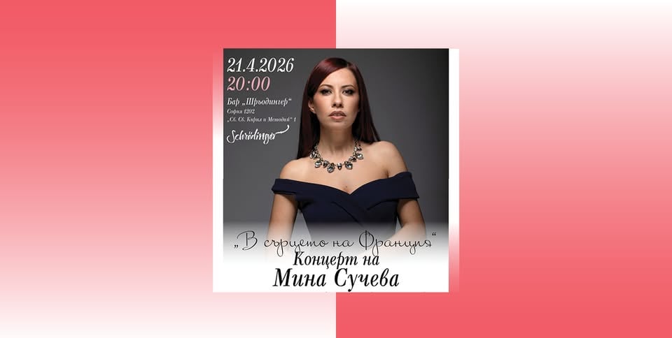 Плакат: В сърцето на Франция I Концерт на Мина Сучева