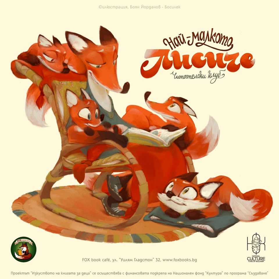 Плакат: Читателски клуб "Най-Малките Лисичета"