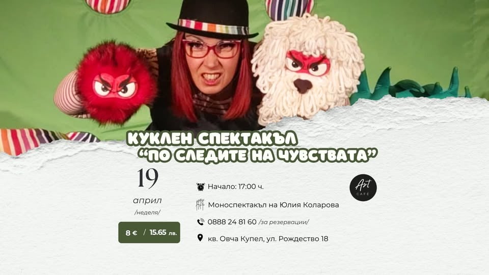 Плакат: 🎭 Куклен спектакъл: „По следите на чувствата“ 🐶