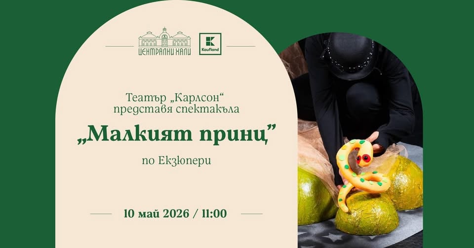 Плакат: Заповядай на спектакъла "Малкият принц" по Екзюпери