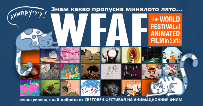 Плакат: Знам какво пропусна миналото лято…WFAF! | Детски прожекции