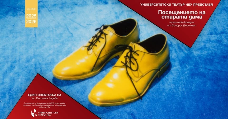 Плакат: ПОСЛЕДНО ЗА СЕЗОНА - "Посещението на старата дама" - трагическа комедия от Фридрих Дюренмат"