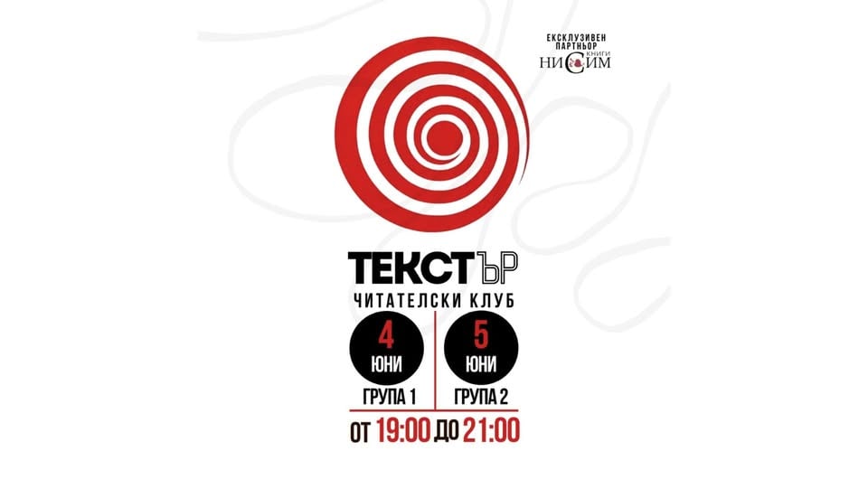 Плакат: Текстър | Читателски клуб | 4 & 5 юни