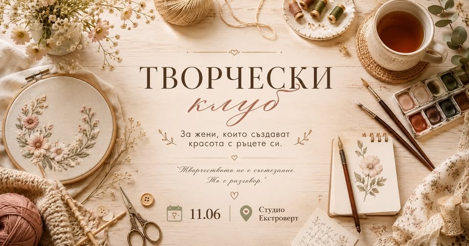 Плакат: Дамски творчески клуб | Първа среща