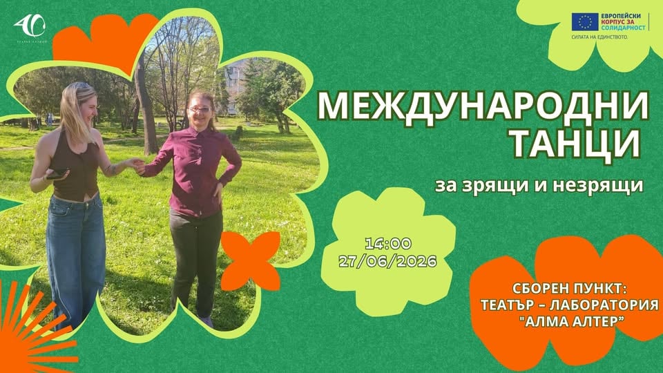Плакат: Международни танци