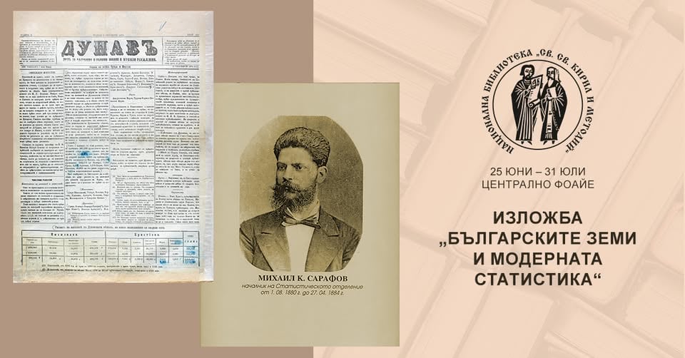 Плакат: Изложба „Българските земи и модерната статистика“
