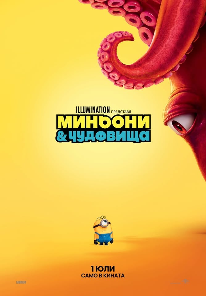 Плакат: МИНЬОНИ & ЧУДОВИЩА