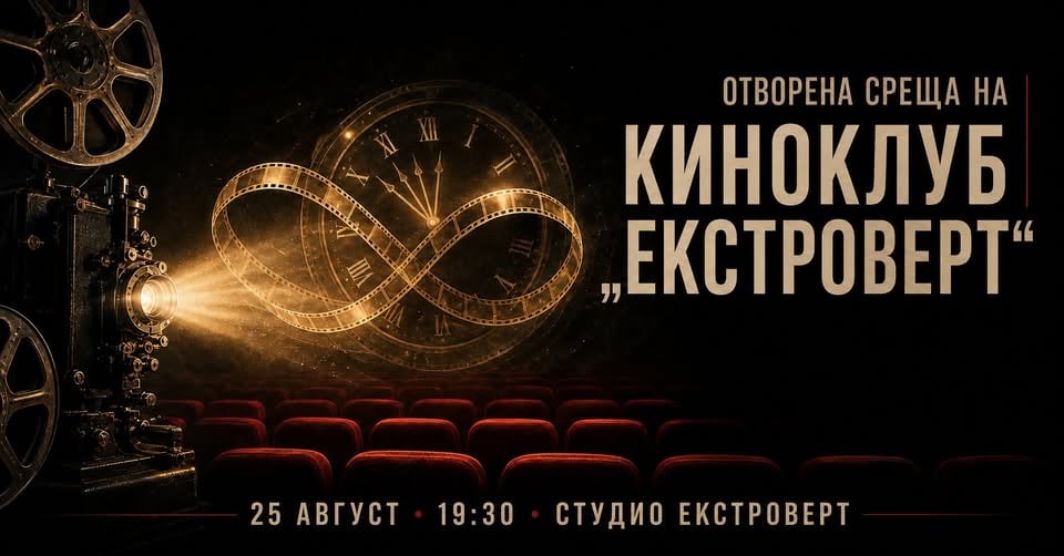 Плакат: Отворена среща на Киноклуб „Екстроверт“ | Time Loop