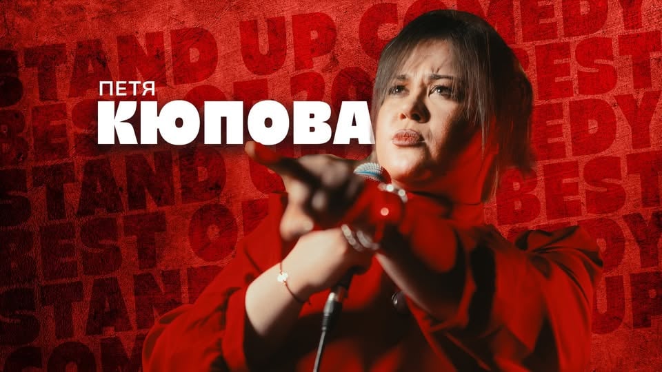 Плакат: Комеди Клуб с Ножаров и Кюпова - стендъп комедия