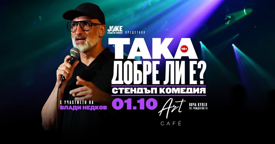 Плакат: Така добре ли е? Стендъп комедия с Влади Недков // Овча Купел, Art Cafe // 01.10.26