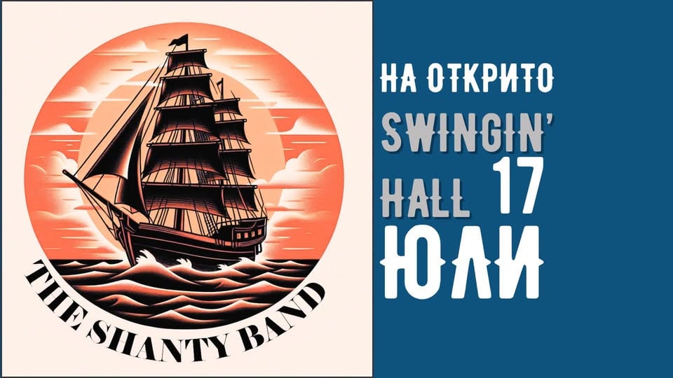 Плакат: ♫ The Shanty Band Live @ Swingin' Hall (open Air)⛵