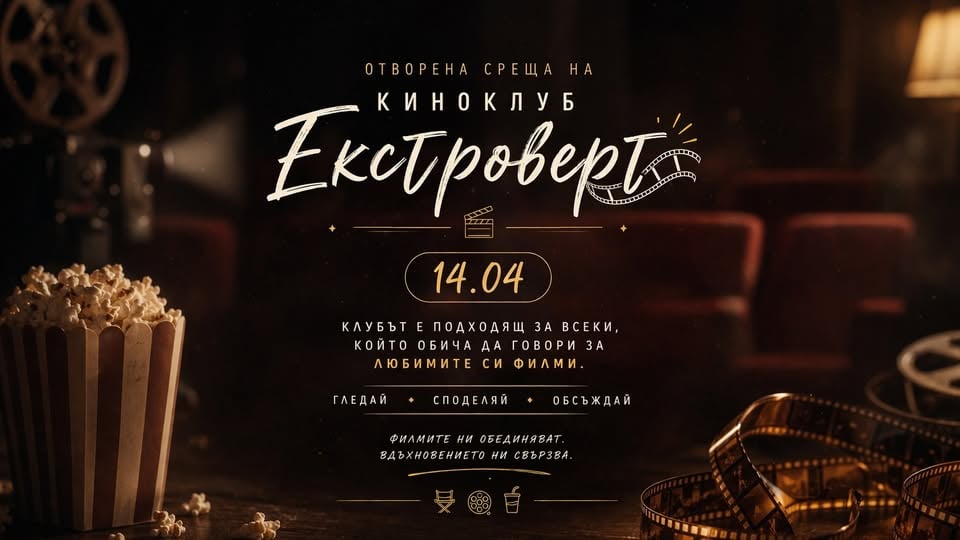 Плакат: 🎬✨ Отворена среща на Киноклуб „Екстроверт“