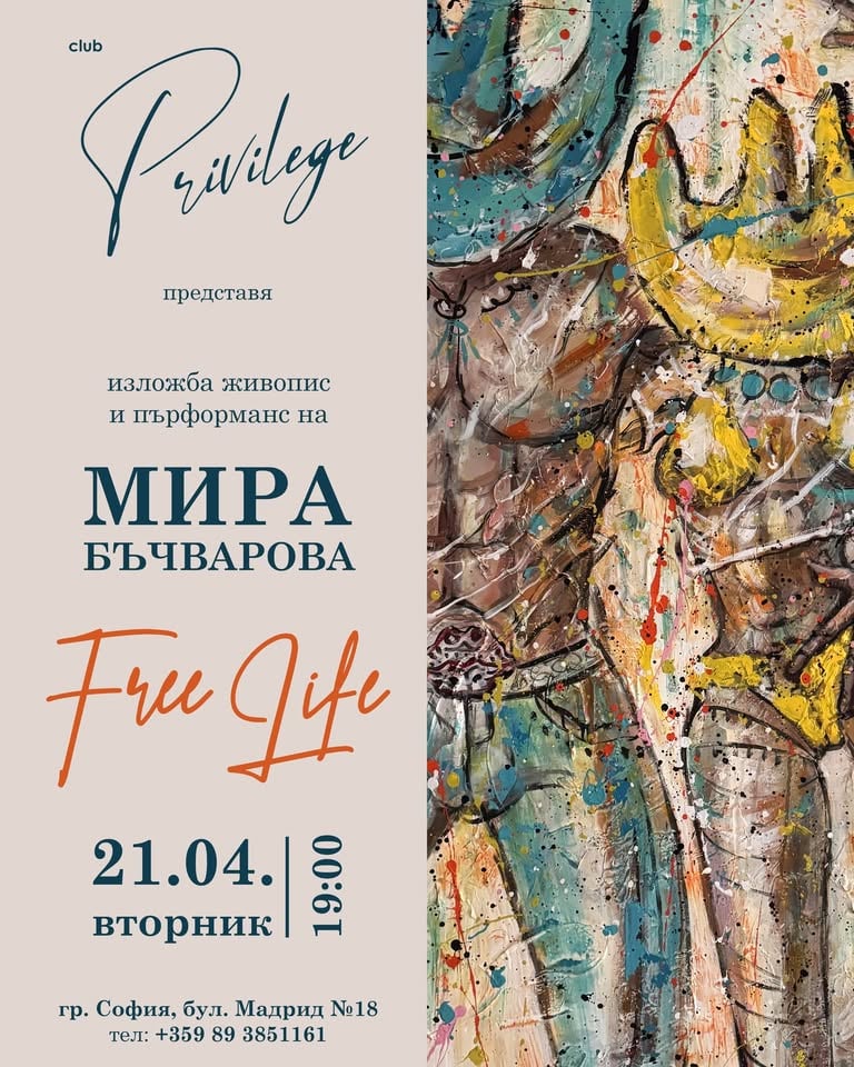 Плакат: FREE LIFE – изложба живопис и пърформанс на Мира Бъчварова