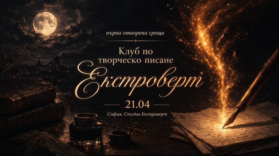 Плакат: Клуб по творческо писане | Първа отворена среща