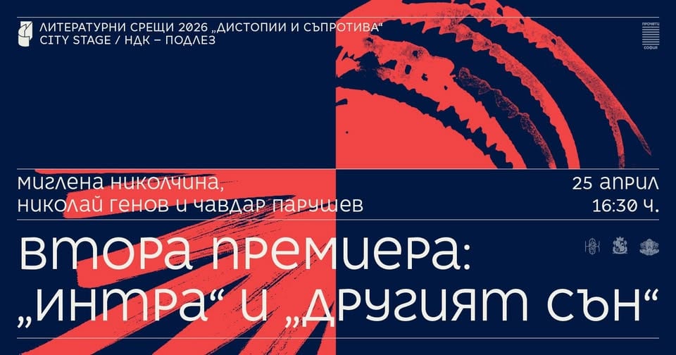 Плакат: Втора премиера: „Интра“ и „Другият сън“ // Литературни срещи 2026