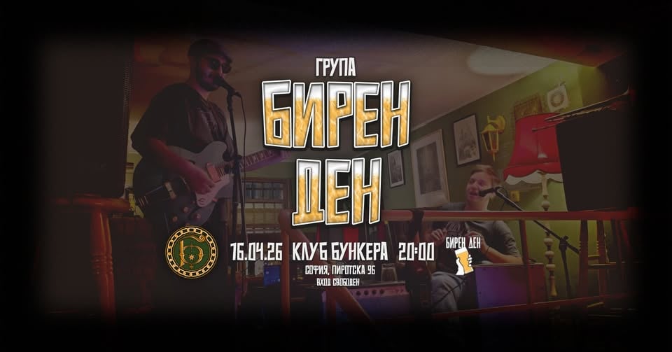 Плакат: Група БИРЕН ДЕН в БУНКЕРА