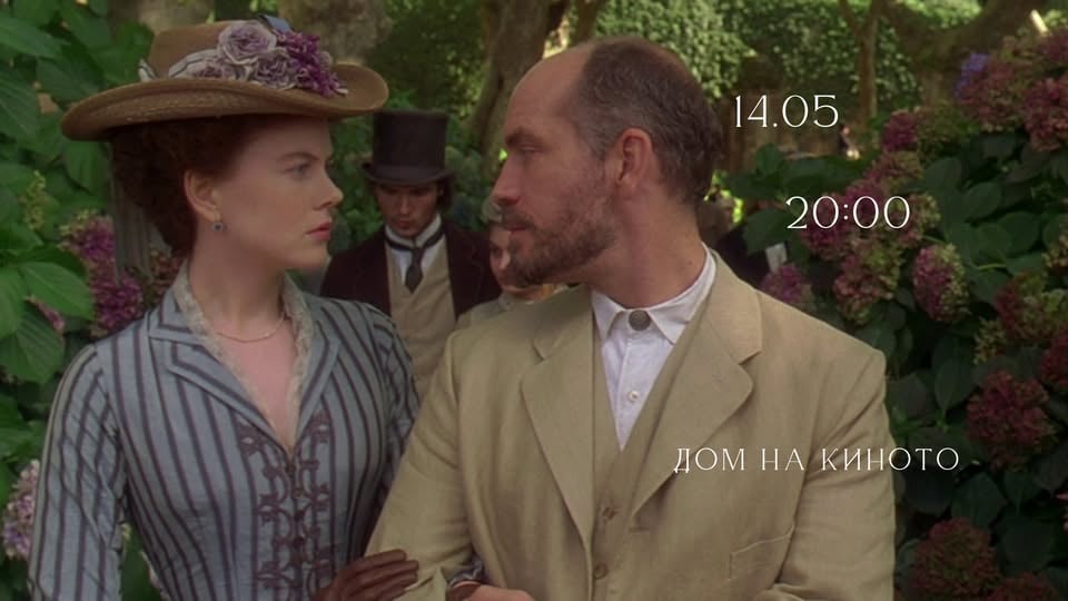Плакат: IPFF: Портрет на една дама I The Portrait of a Lady (1996) на Джейн Кемпиън