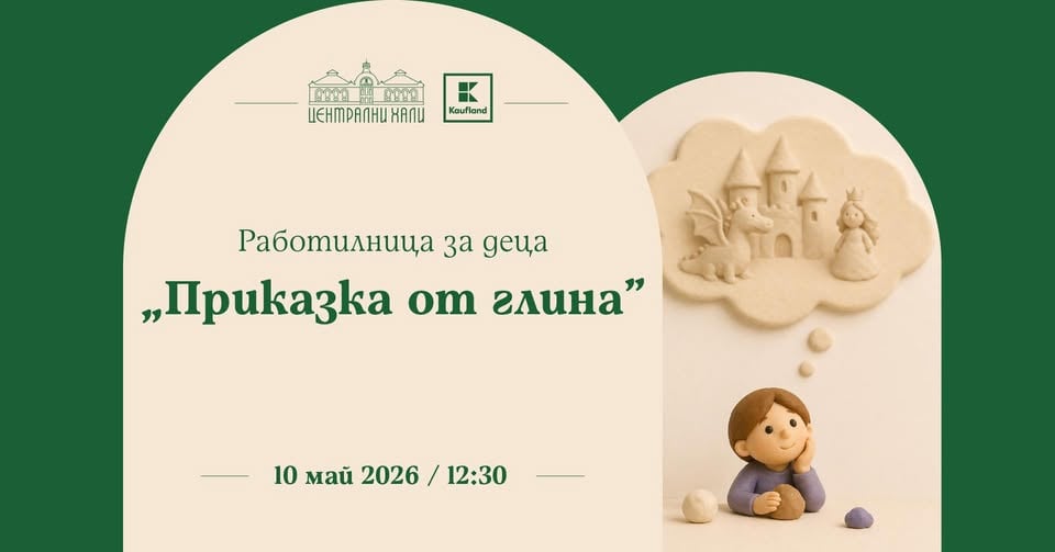 Плакат: Работилница за деца "Приказка от глина"