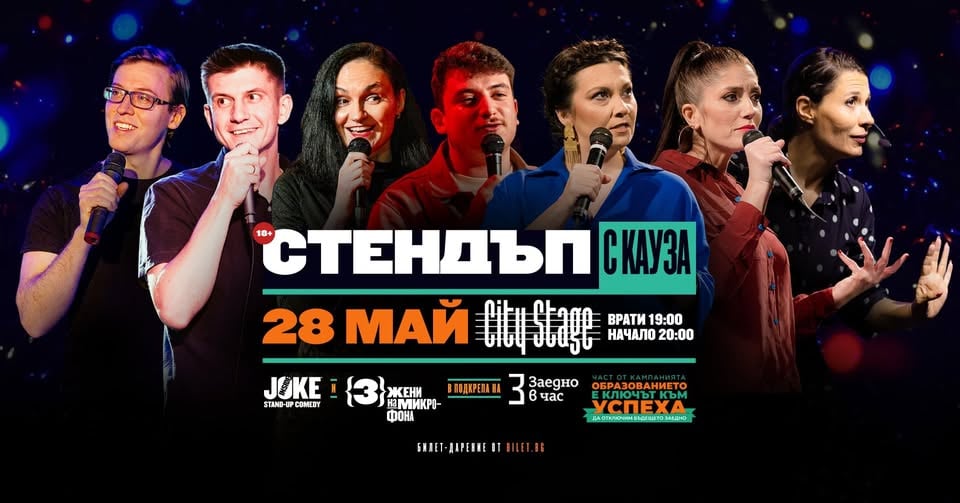 Плакат: Стендъп с Кауза за “Заедно в час” // City Stage // 28 Май
