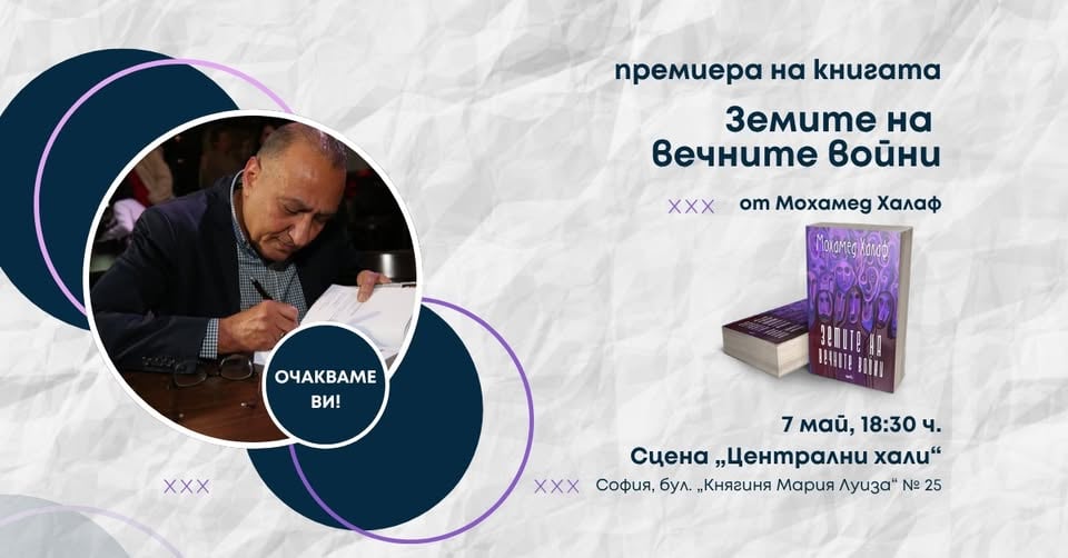 Плакат: Премиера на книгата "Земите на вечните войни"