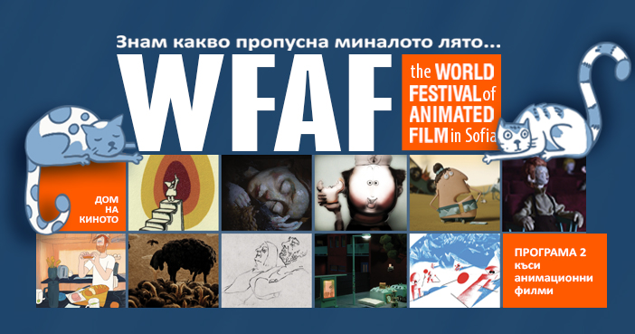 Плакат: Знам какво пропусна миналото лято…WFAF!