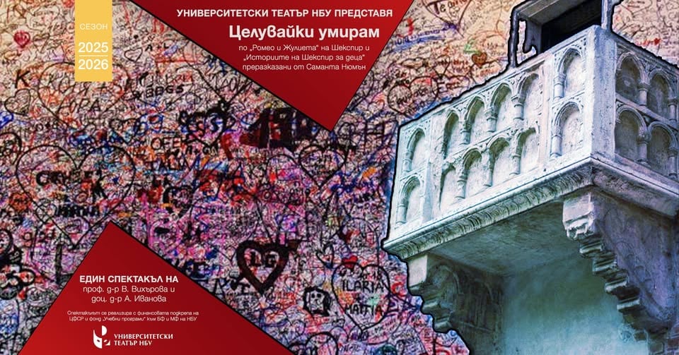 Плакат: „Целувайки умирам“ по „Ромео и Жулиета“ на Шекспир и „Историите на Шекспир за деца“