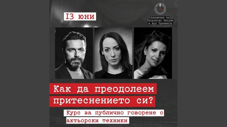 Плакат: Курс по говорене пред публика с актьорски техники | 13 юни