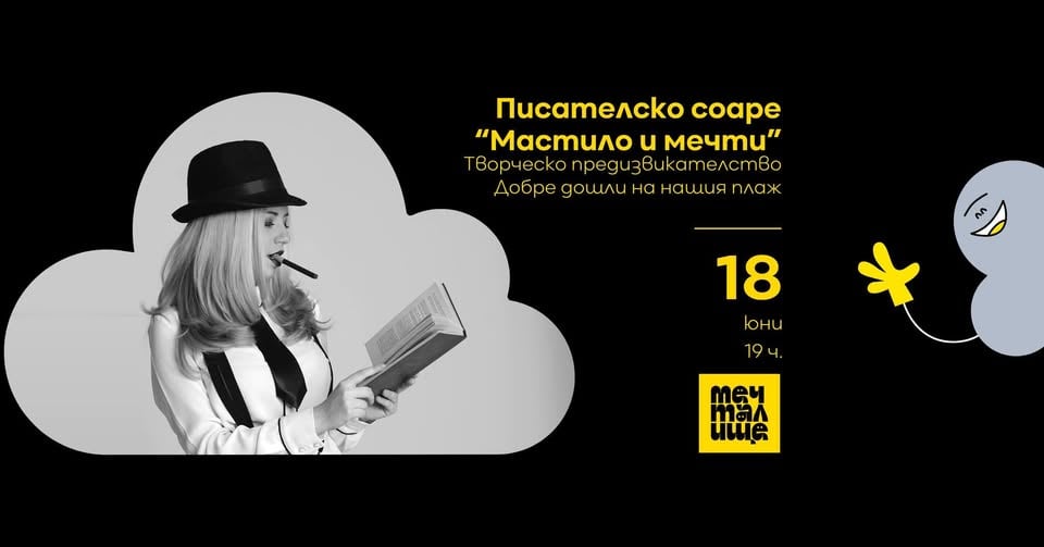 Плакат: Писателско соаре “Мастило и мечти”: Творческо предизвикателство Добре дошли на нашия плаж