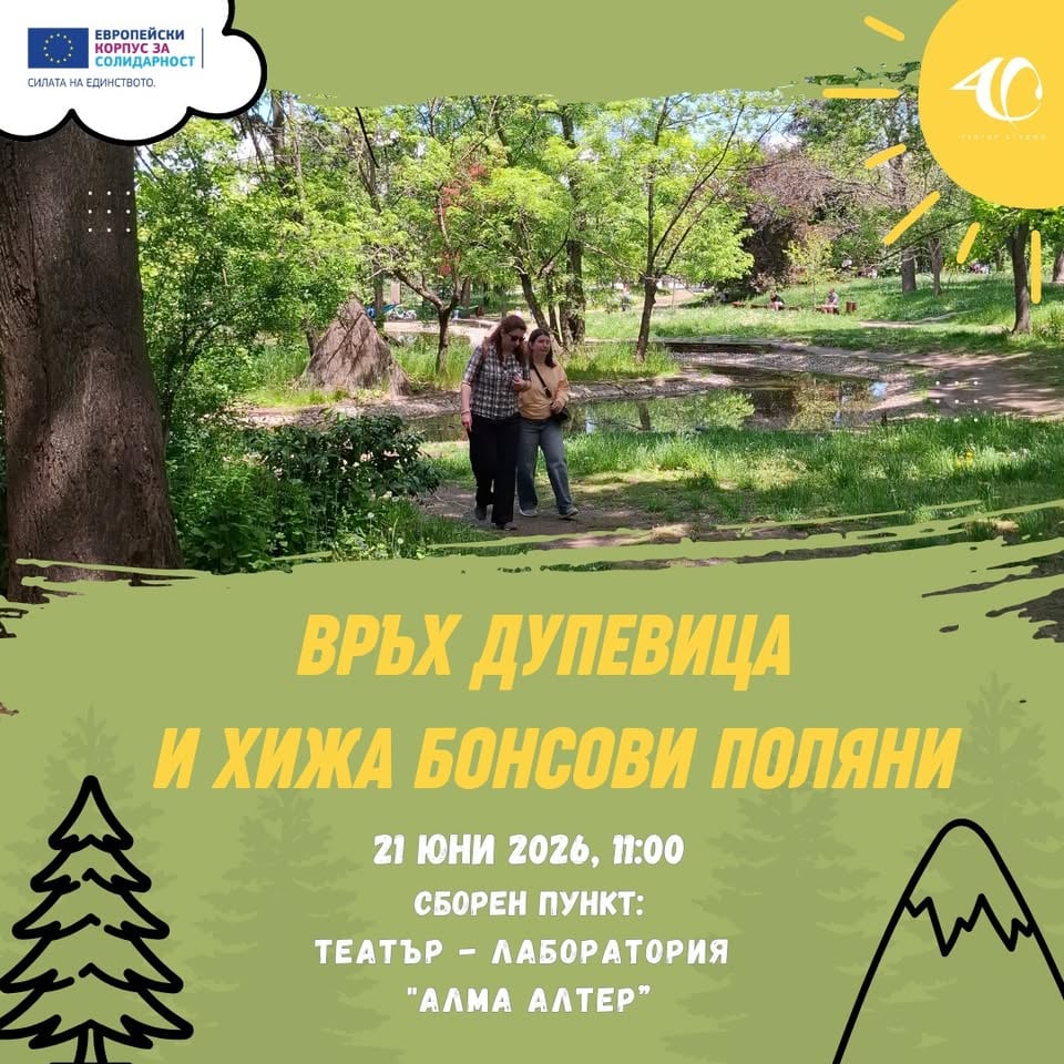 Плакат: в. Дупевица и х. Бонсови поляни