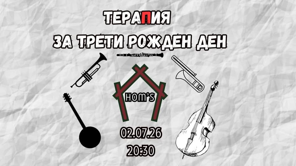 Плакат: ТераПия за трети рожден ден