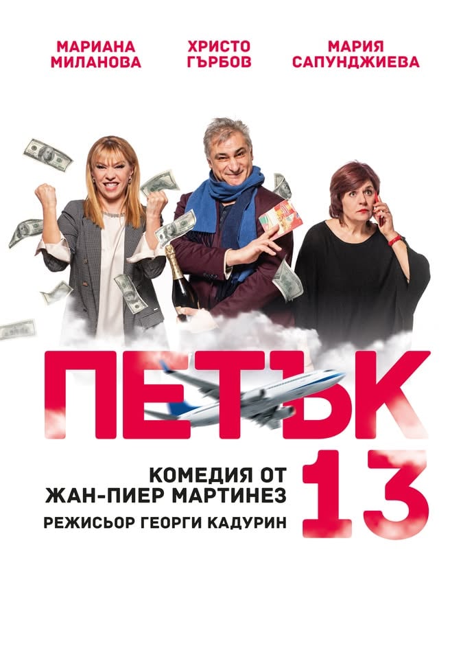 Плакат: Комедията Петък 13 в град Сливница