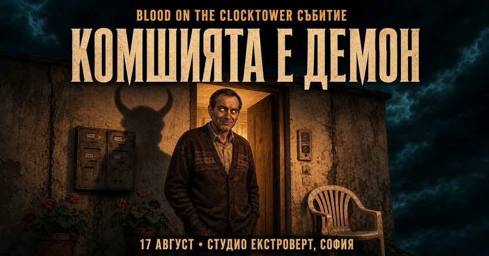 Плакат: Комшията е демон | Blood on the Clocktower