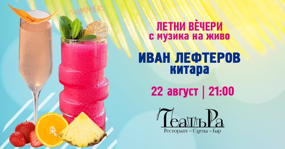 Плакат: Летни вѐчери в градината на ТеатъРа