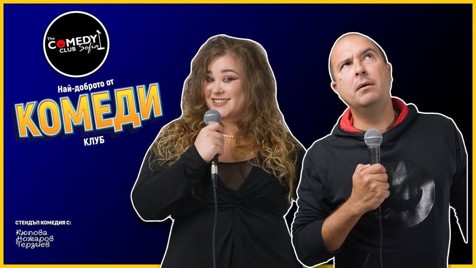 Плакат: Стендъп Комеди с Ножаров и Кюпова в Комеди Клуб - събота вечер