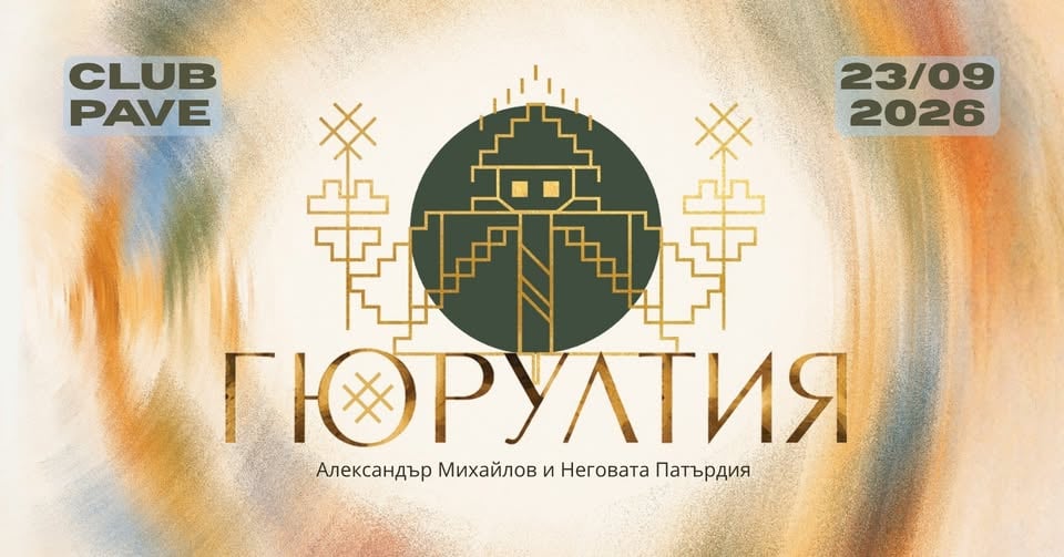 Плакат: Александър Михайлов и неговата ПАТЪРДИЯ - ПРОМО АЛБУМ / КЛУБ ПАВЕ / 23 СЕПТЕМВРИ