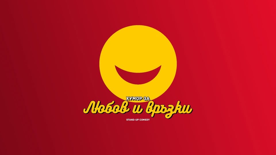 Плакат: Хумор за Любов и Връзки в Комеди Клуба - 2 септември