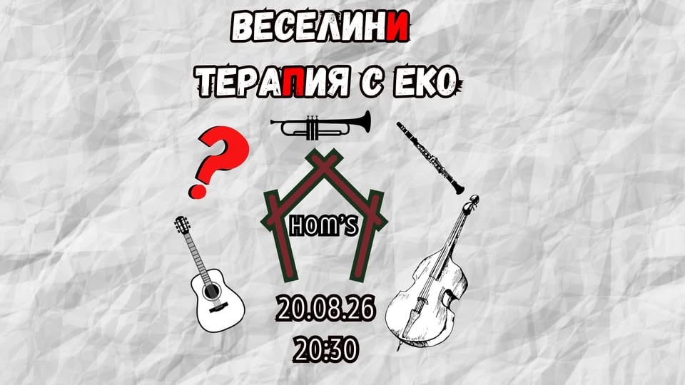 Плакат: ВеселинИ. ТераПия с Еко
