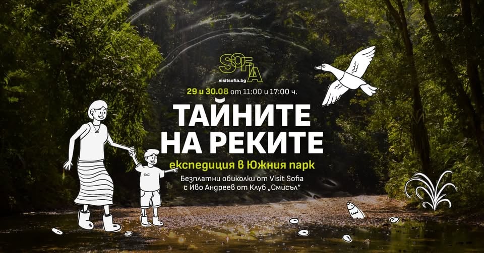Плакат: Тайните на реките - експедиция в Южния парк