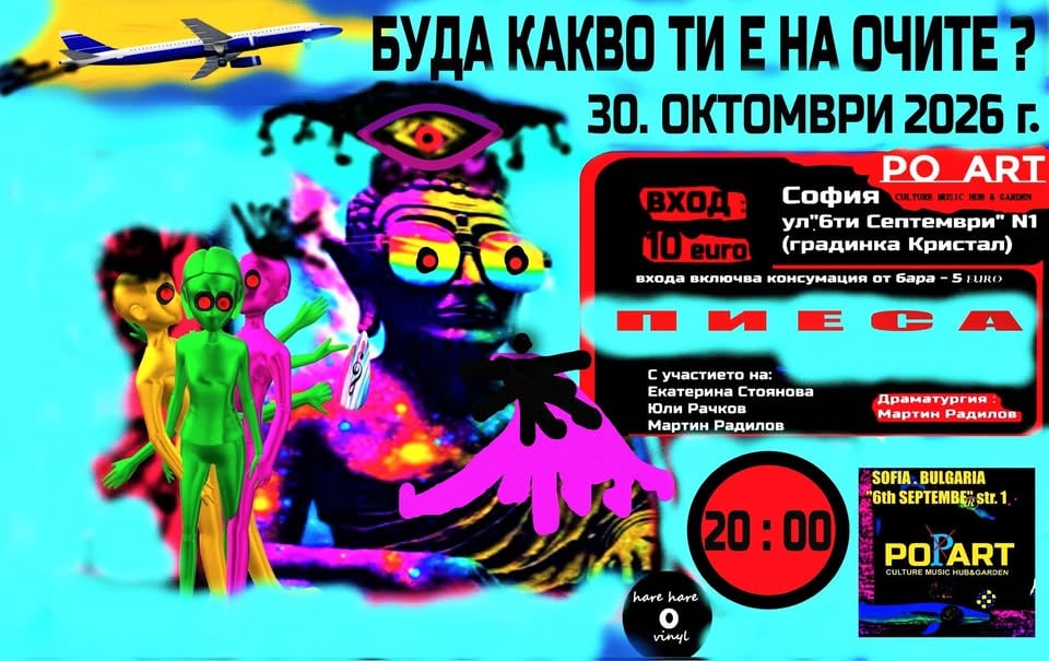 Плакат: "БУДА КАКВО ТИ Е НА ОЧИТЕ?" (ПИЕСА)