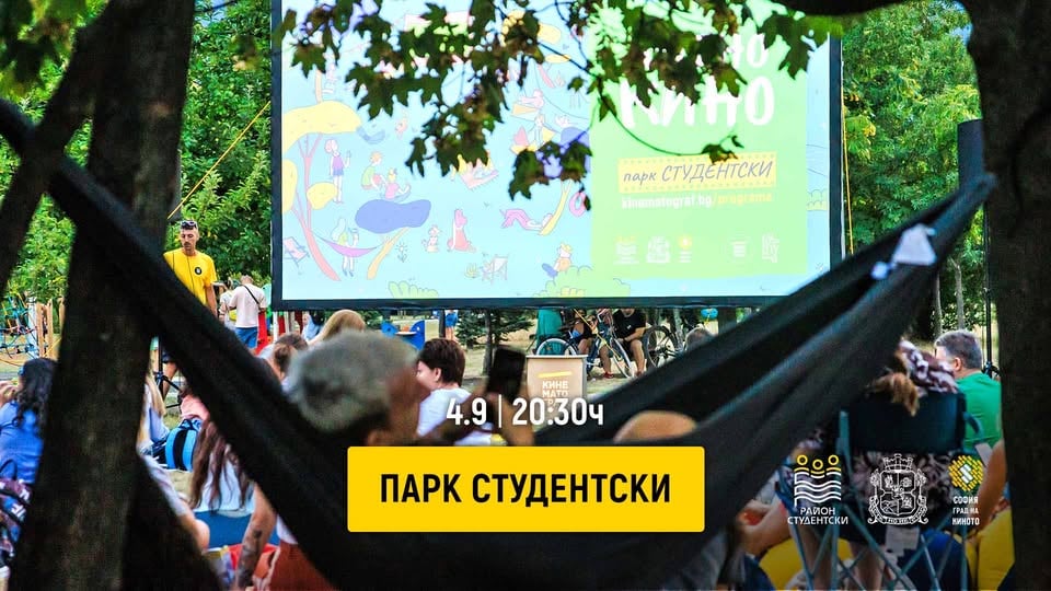 Плакат: Лятно кино в парк Студентски | 4.9 | 20:30