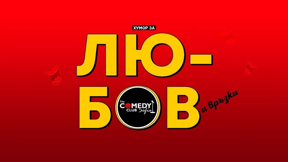 Плакат: Хумор за Любов и Връзки - Stand Up Comedy с Ножаров, Банков и Георгиев