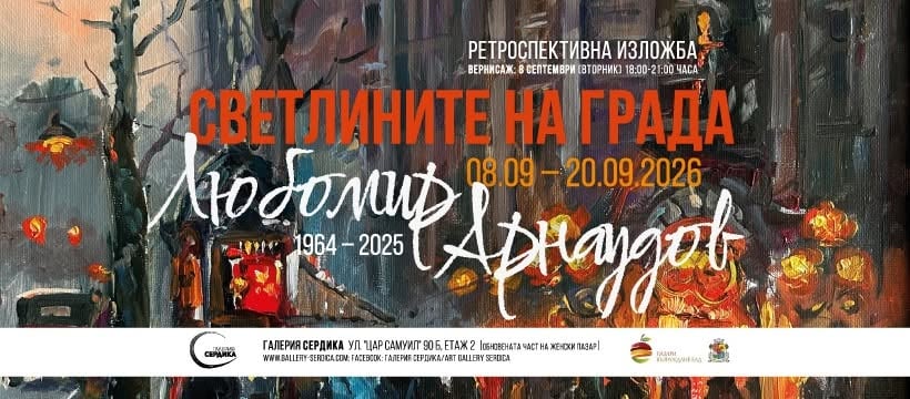 Плакат: Светлините на града | Ретроспективна изложба на Любомир Арнаудов (1964 – 2025)