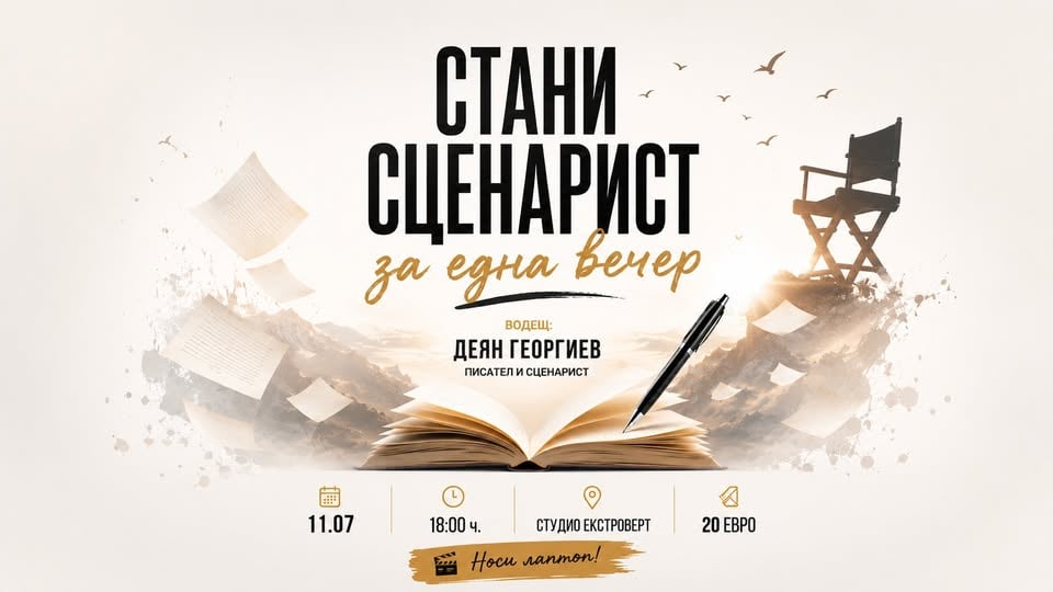 Плакат: Стани сценарист за една вечер | игровизирана работилница