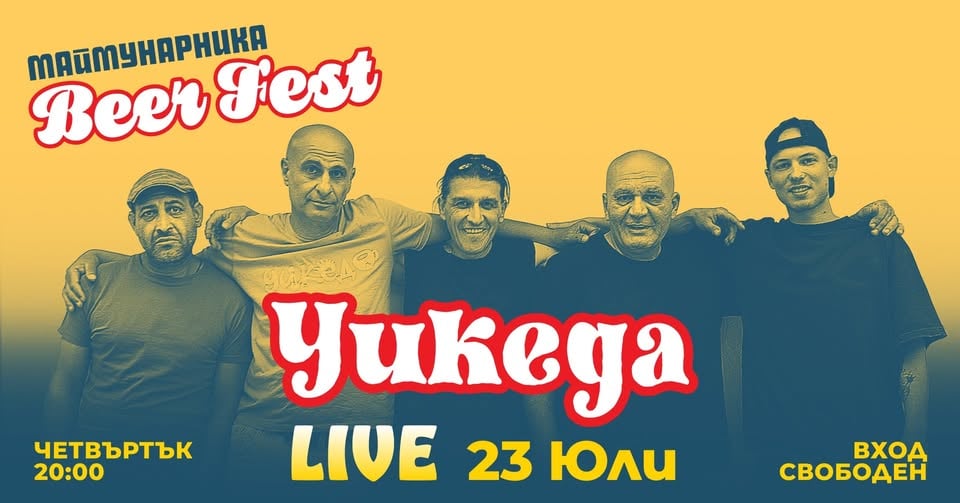 Плакат: УИКЕДА LIVE @ МАЙМУНАРНИКА BEER FEST 2026 | ВХОД СВОБОДЕН