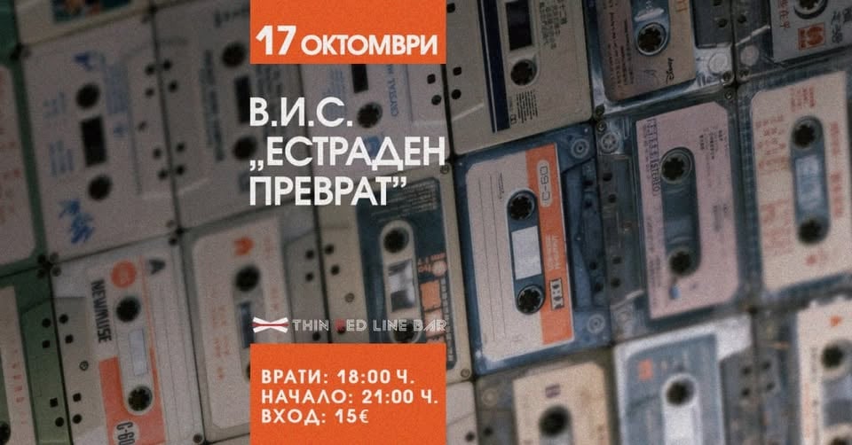 Плакат: В.И.С."Естраден Преврат" избухва в Тънка Червена Линия