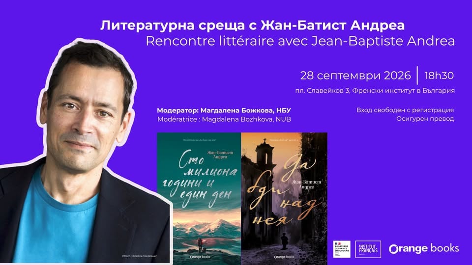 Плакат: Литературна среща с френския писател Жан-Батист Андреа, 28 септември 2026, 18:30 ч.