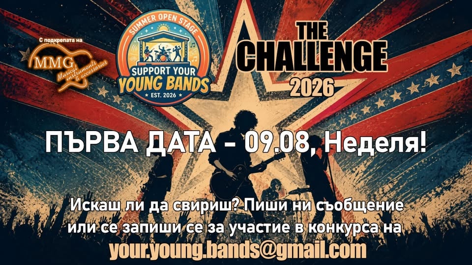 Плакат: Support Your Young Bands - The Challenge